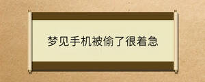 夢見手機被偷了很著急