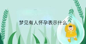 夢(mèng)見有人懷孕表示什么