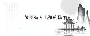 夢(mèng)見有人出殯的場面