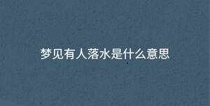 夢(mèng)見有人落水是什么意思