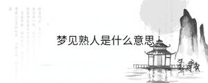 夢見熟人是什么意思