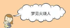 夢見火燒人