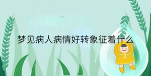夢見病人病情好轉象征著什么