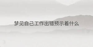 夢見自己工作出錯預示著什么