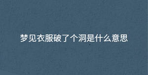 夢見衣服破了個洞是什么意思