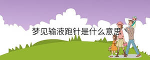 夢(mèng)見(jiàn)輸液跑針是什么意思