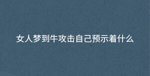 女人夢到牛攻擊自己預(yù)示著什么