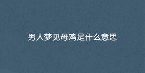 男人夢見母雞是什么意思