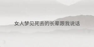 女人夢(mèng)見(jiàn)死去的長(zhǎng)輩跟我說(shuō)話