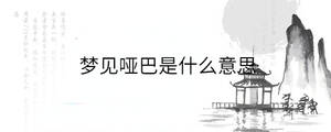 夢(mèng)見啞巴是什么意思