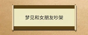 夢見和女朋友吵架