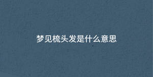 夢見梳頭發(fā)是什么意思