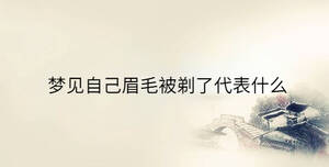 夢見自己眉毛被剃了代表什么