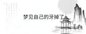 夢見自己的牙掉了