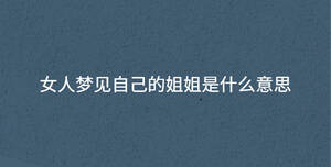 女人夢見自己的姐姐是什么意思