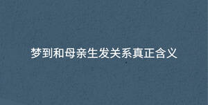 夢到和母親生發關系真正含義