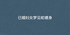 已婚婦女夢見蛇纏身