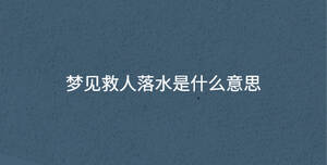 夢見救人落水是什么意思
