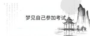 夢見自己參加考試