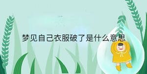 夢見自己衣服破了是什么意思