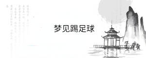夢見踢足球