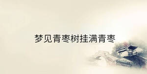 夢見青棗樹掛滿青棗