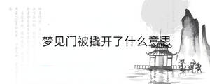 夢見門被撬開了什么意思