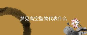 夢(mèng)見(jiàn)高空墜物代表什么