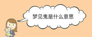 夢(mèng)見(jiàn)鬼是什么意思