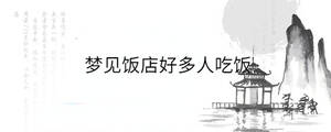 夢(mèng)見(jiàn)飯店好多人吃飯
