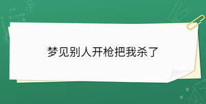 夢見別人開槍把我殺了