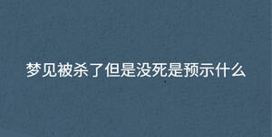 夢見被殺了但是沒死是預示什么