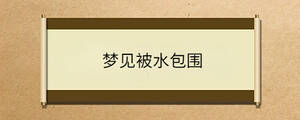夢見被水包圍